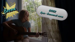 #Кавер Ария - Беспечный ангел Простите, немного приболевшая #красиваяпесня #гитара #музыка