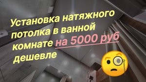 Как сэкономить на установке натяжного потолка от 5000-10000 руб. без потери качества