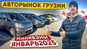 Минивэны Грузия. Правый и Левый руль. Выгода есть?