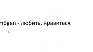 Главное слово в немецком! Изучение немецкого языка §1305