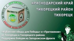 «Кубанские обеды для Победы» и «Притяжение» из Тихорецка Поддержка бойцам на Запорожском фронте