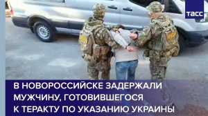 В Новороссийске задержали мужчину, готовившегося к теракту по указанию Украины