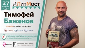 Тимофей Баженов: "Библиотеки я очень люблю"