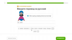 Duolingo | Дуолинго. Раздел 52. Часть 12