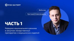 Вебинар Росэлторг. Реформа нацрежима в закупках лекарственных препаратов и медизделий. Часть 1