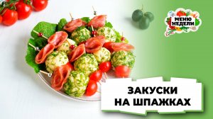 💥Простая закуска на шпажках для праздничного стола | Меню недели | Кулинарная школа