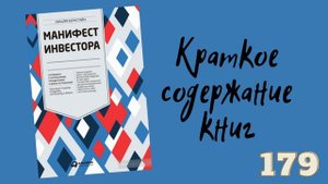 Уильям Бернстайн - Манифест инвестора. Готовимся к потрясениям, процветанию и всему остальному