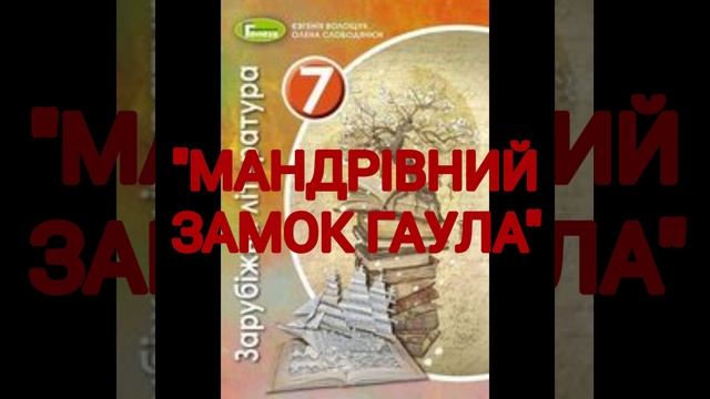 "Мандрівний замок Гаула"//Уривки//Діана Він Джонс//7 клас Зарубіжна література
