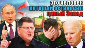 Скотт Риттер поддержал Россию и Путина! Русские всегда побеждают