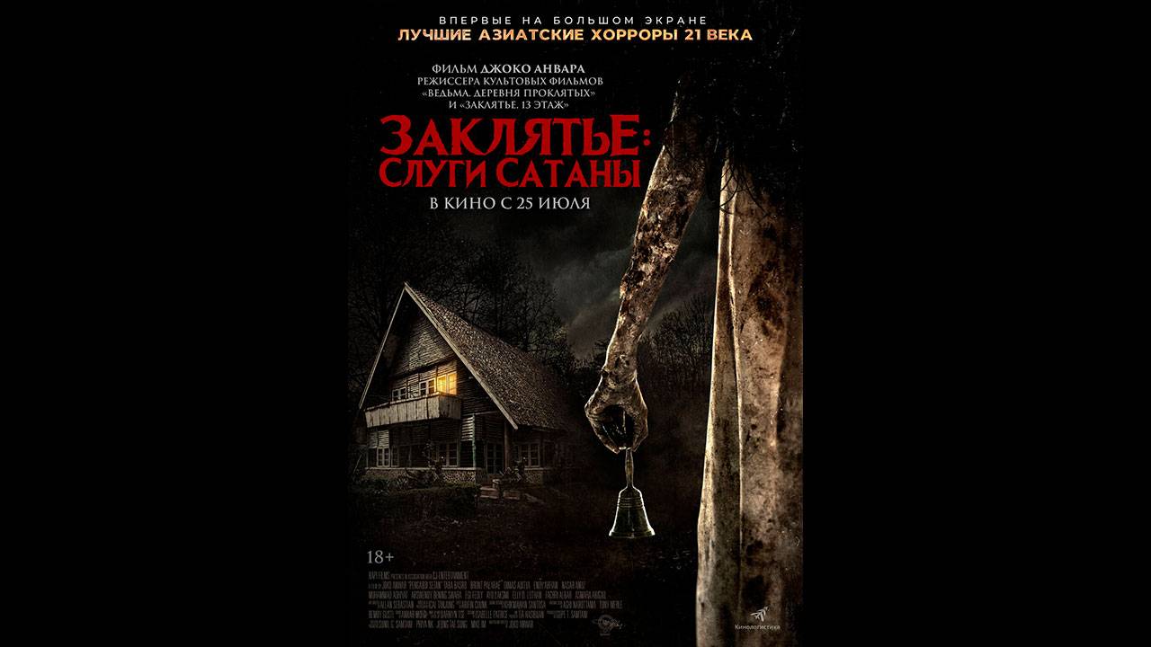 Заклятье Слуги Сатаны Русский трейлер