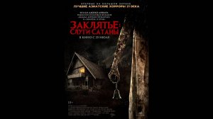 Заклятье Слуги Сатаны Русский трейлер