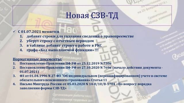 1 КВАРТАЛ 2021: КАДРОВЫЕ ФОРМЫ смотреть онлайн