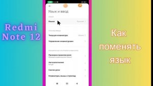Как поменять язык на Redmi Note 12