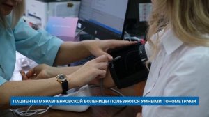 ПАЦИЕНТЫ МУРАВЛЕНКОВСКОЙ БОЛЬНИЦЫ ПОЛЬЗУЮТСЯ УМНЫМИ ТОНОМЕТРАМИ