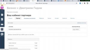 Обзор партнерской программы Дмитрия Гида. Бизнес на партнерках за 3дня.