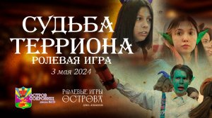 Ролевая игра "Судьба Терриона" / 3 мая 2024