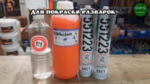 Приготовили полиуретановую эмаль для покраски разварок