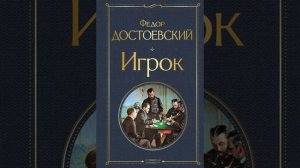 Игрок. Роман писателя Фёдора Михайловича Достоевского. Краткий пересказ.