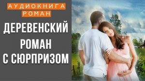 АУДИОКНИГА: ДЕРЕВЕНСКИЙ РОМАН С СЮРПРИЗОМ СЛУШАТЬ ОНЛАЙН