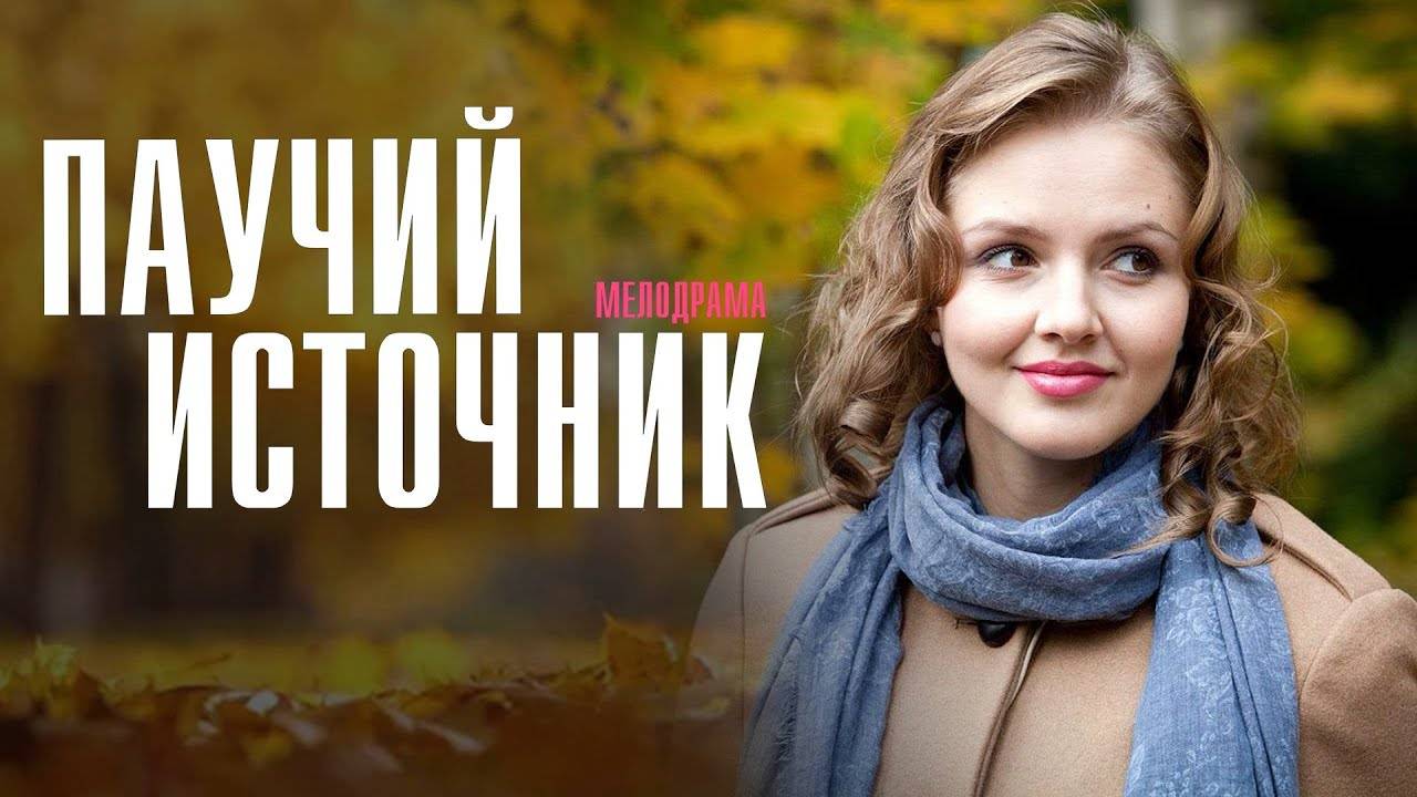 Паучий источник 1,2,3,4 серия (сериал)