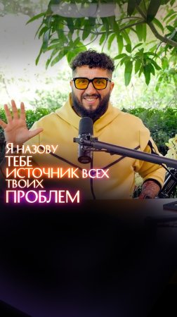 Я назову тебе источник всех твоих проблем