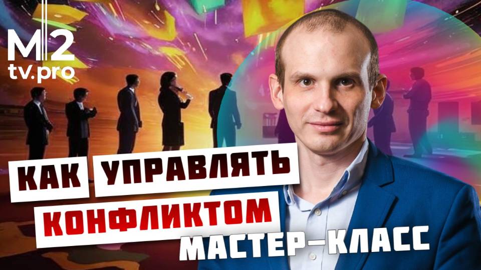 Неклассические инструменты отработки возражений клиентов  риэлтора. Мастер-класс по переговорам