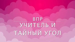 ВПР: Учитель говорит "советы" как списать с интернета, на всероссийской контрольной работе