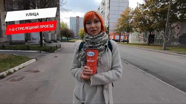 1-й Стрелецкий проезд