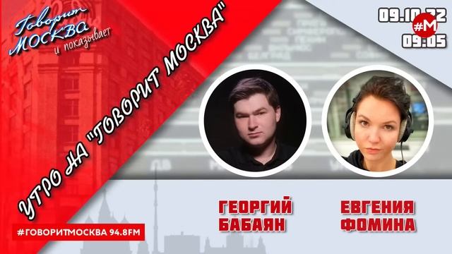 «УТРО С ГЕОРГИЕМ БАБАЯНОМ И ЕВГЕНИЕЙ ФОМИНОЙ» (16+) 09.10 смотреть онлайн