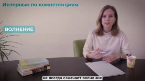 Интервью по компетенциям. Секреты проведения