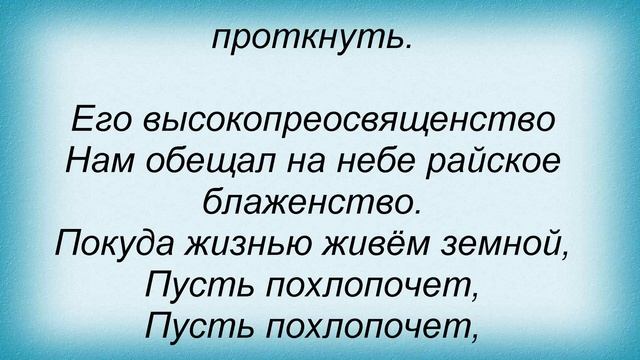 Слова песни Песни из кинофильмов - Гвардейцы Кардинала смотреть онлайн