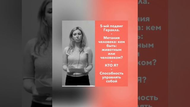 Пятый подвиг Геракла | Выступления участницы проекта «Пробуждение 2» психолога Ирины Лебедь смотреть онлайн