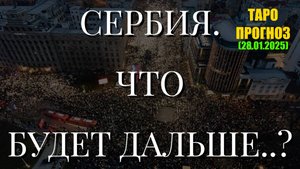 СЕРБИЯ. ЧТО БУДЕТ ДАЛЬШЕ..? (ТАРО. 28.01.2025)