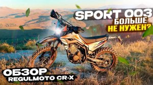 Обзор. Тест в горах. Обновлённого Regulmoto CR-X 300