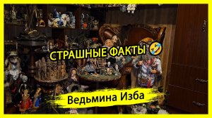 СТРАШНЫЕ ФАКТЫ🤣. #ВЕДЬМИНАИЗБА ▶️ #МАГИЯ