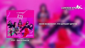 ITZY "DALLA DALLA" - Перевод на русский || IT'Z DIFFERENT