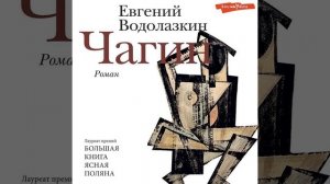 Аудиокнига Евгения Водолазкина «Чагин»
