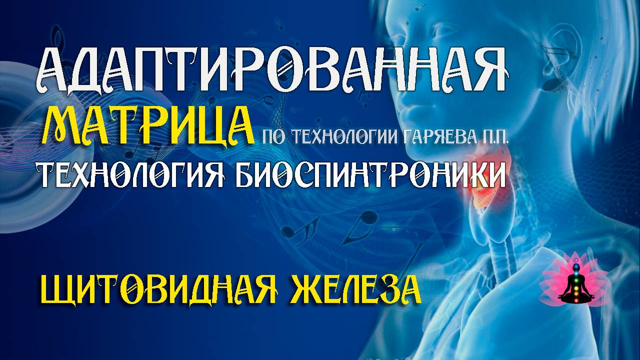 Щитовидная железа 🎶 программа матрица по технологии Гаряева П.П ☀️ SoftRadio.ru смотреть онлайн