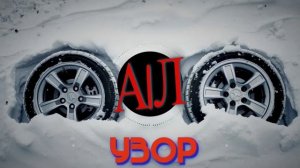 А|Л - Узор (AI)