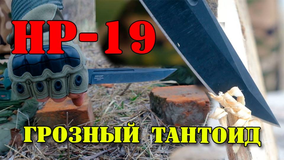 Грозный тантоид НР-19. ООО ПП Кизляр.