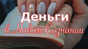 Деньги_в_Новом_Сознании_Как_открыть_Изобилие_