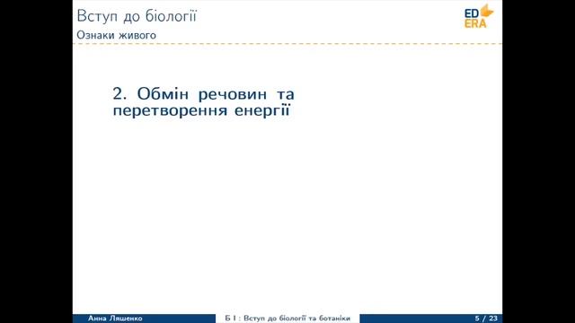 Вступ до біології та ботаніки. Біологія – наука про життя смотреть онлайн