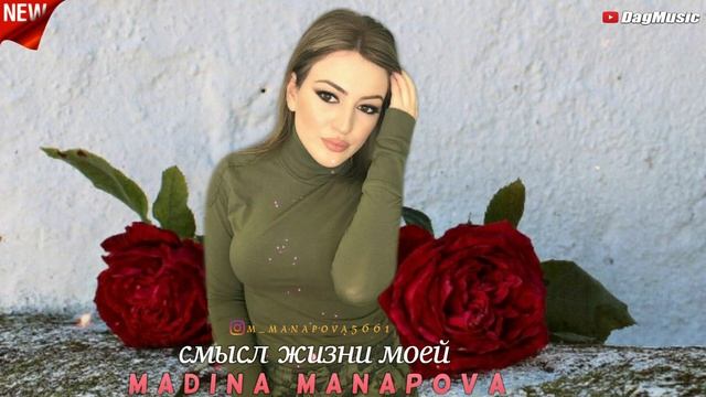 Мадина Манапова-Смысл жизни моей (Бомба песня)