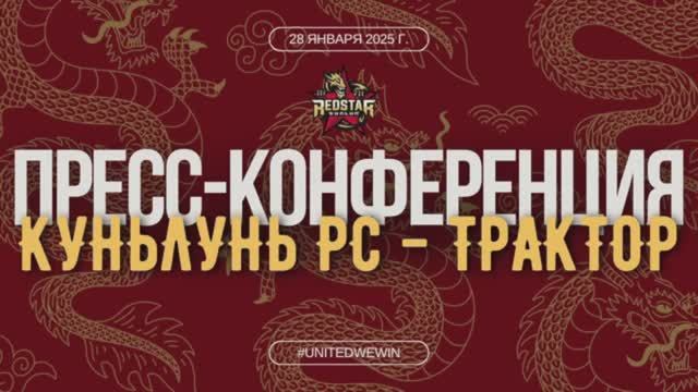 Послематчевая пресс-конференция "Куньлунь РС - Трактор"