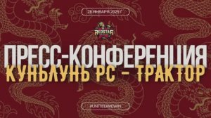 Послематчевая пресс-конференция "Куньлунь РС - Трактор"