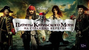 Пираты Карибского моря. На странных берегах (2011)