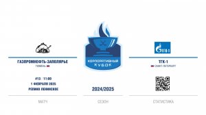 ХК "Газпромнефть - Заполярье" - ХК "ТГК-1" | 01.02.2025