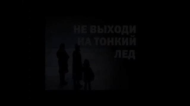 Осторожно Тонкий лед смотреть онлайн