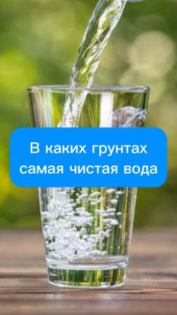 В каких грунтах самая чистая вода