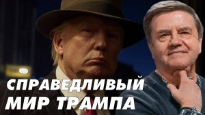 КАРАСЕВ: Справедливый Мир Трампа. Цена "сделки". Карасев Live